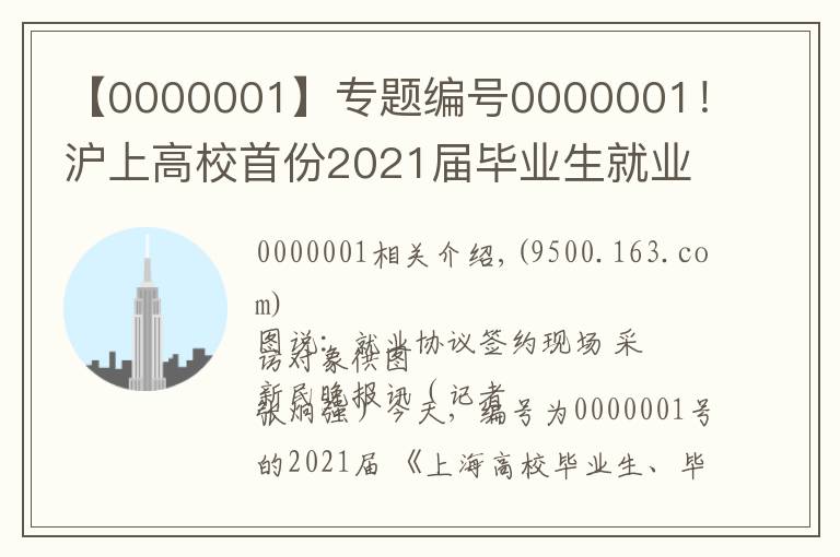 【0000001】專題編號0000001！滬上高校首份2021屆畢業(yè)生就業(yè)協(xié)議花落同濟(jì)