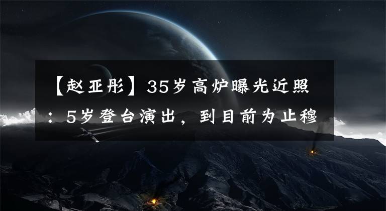 【趙亞彤】35歲高爐曝光近照：5歲登臺演出，到目前為止穆斯坎們、銀魂兒超幸福。