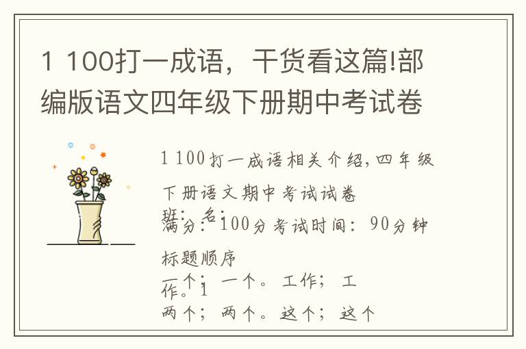 1 100打一成語(yǔ)，干貨看這篇!部編版語(yǔ)文四年級(jí)下冊(cè)期中考試卷（含答案）