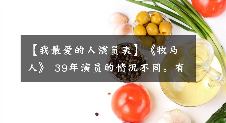 【我最愛的人演員表】《牧馬人》 39年演員的情況不同。有人死了，有人86歲活躍屏幕