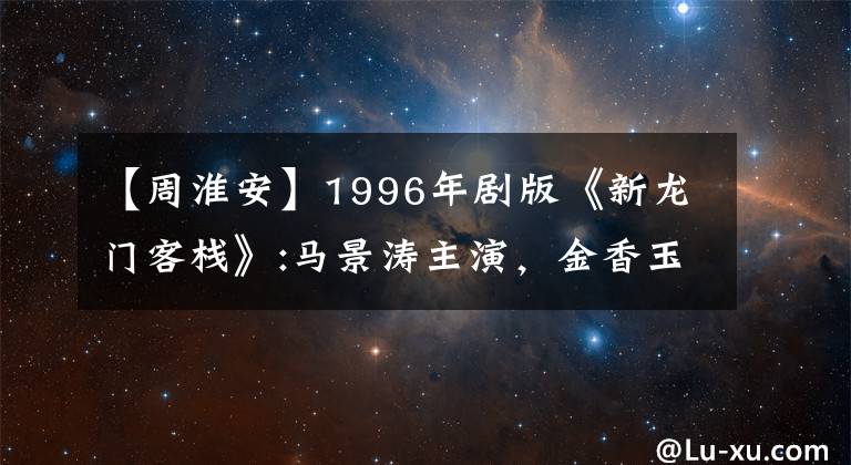 【周淮安】1996年劇版《新龍門客?！?馬景濤主演，金香玉生父是魏忠賢。