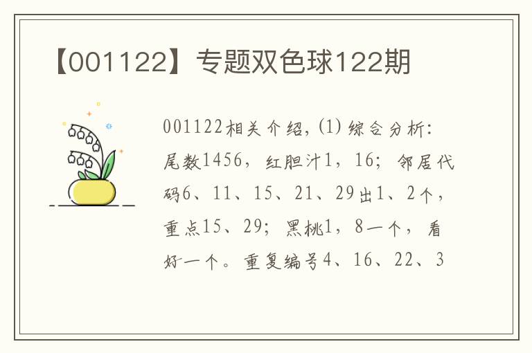 【001122】專題雙色球122期