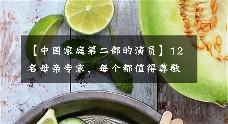 【中國家庭第二部的演員】12名母親專家，每個都值得尊敬。有的人67歲沒有孩子，有的人已經(jīng)去世了