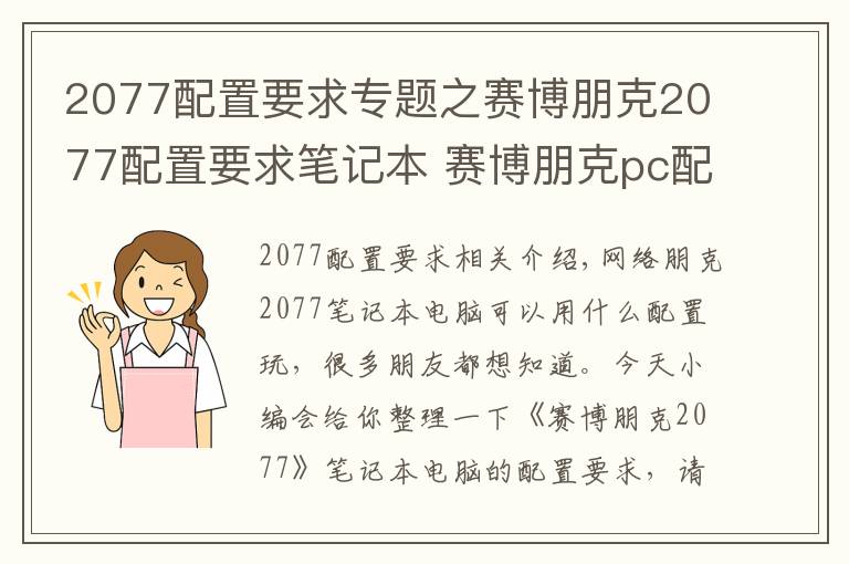 2077配置要求專題之賽博朋克2077配置要求筆記本 賽博朋克pc配置表要求多少錢？