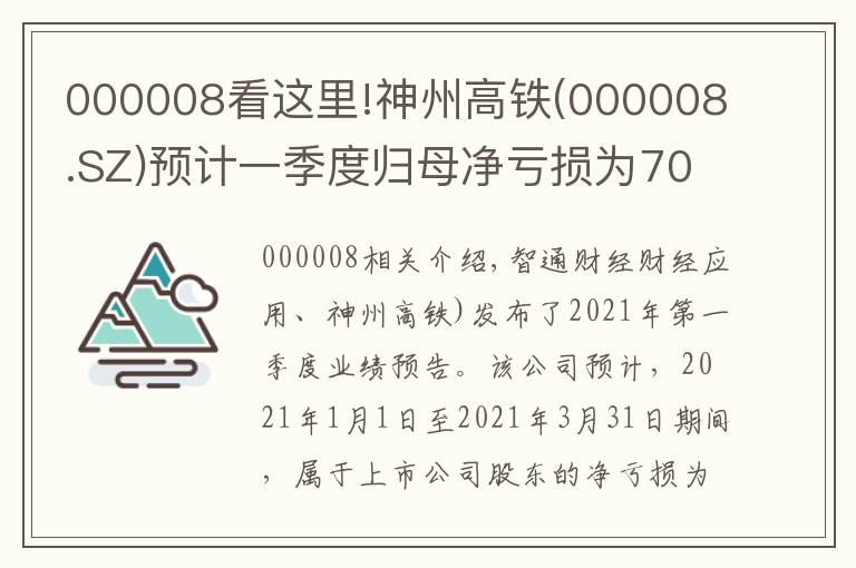 000008看這里!神州高鐵(000008.SZ)預(yù)計(jì)一季度歸母凈虧損為7000萬(wàn)元至9000萬(wàn)元