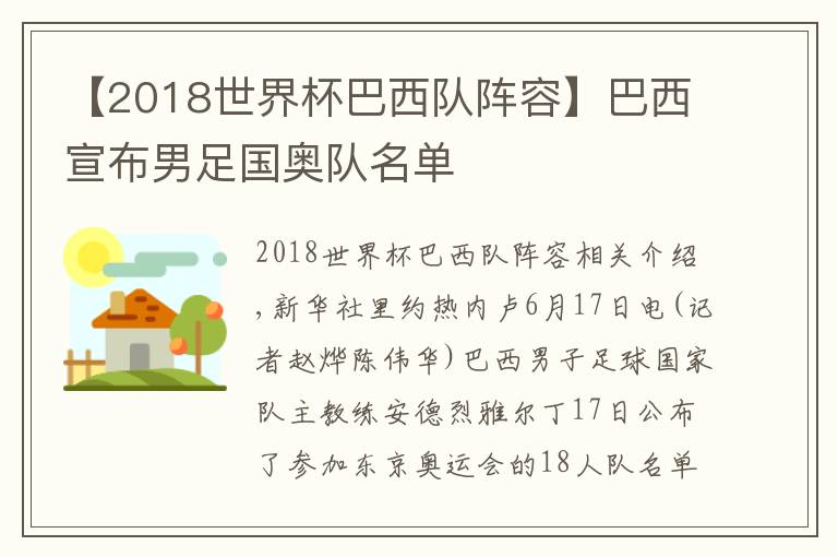 【2018世界杯巴西隊(duì)陣容】巴西宣布男足國(guó)奧隊(duì)名單