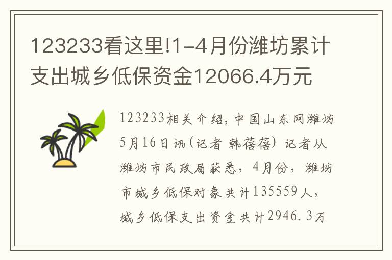 123233看這里!1-4月份濰坊累計支出城鄉(xiāng)低保資金12066.4萬元