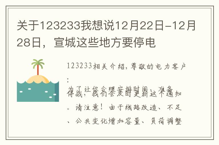 關(guān)于123233我想說12月22日-12月28日，宣城這些地方要停電