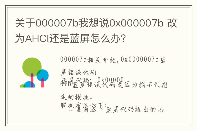 關(guān)于000007b我想說(shuō)0x000007b 改為AHCI還是藍(lán)屏怎么辦？