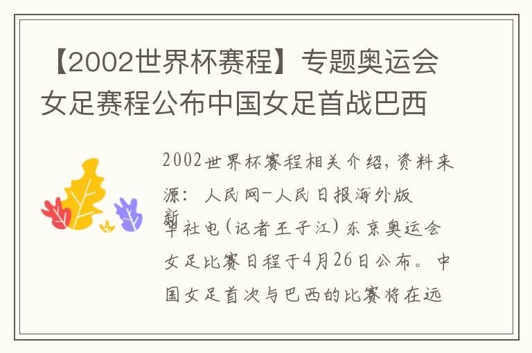 【2002世界杯賽程】專題奧運(yùn)會(huì)女足賽程公布中國女足首戰(zhàn)巴西隊(duì)