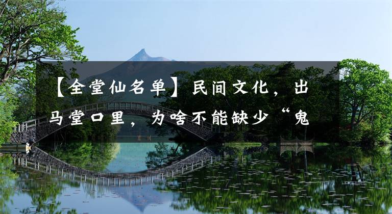 【全堂仙名單】民間文化，出馬堂口里，為啥不能缺少“鬼仙”？