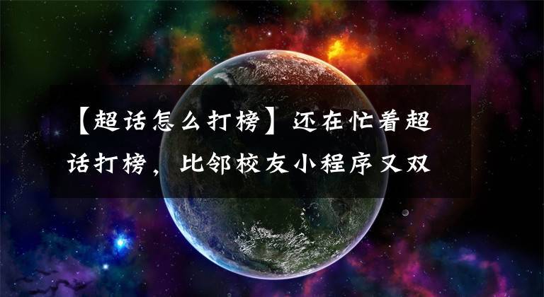 【超話怎么打榜】還在忙著超話打榜，比鄰校友小程序又雙叕更新了？快來看