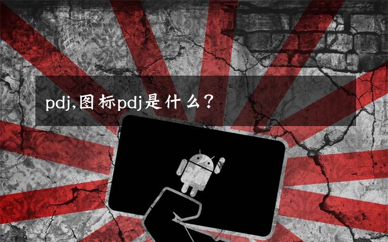 pdj,圖標(biāo)pdj是什么？