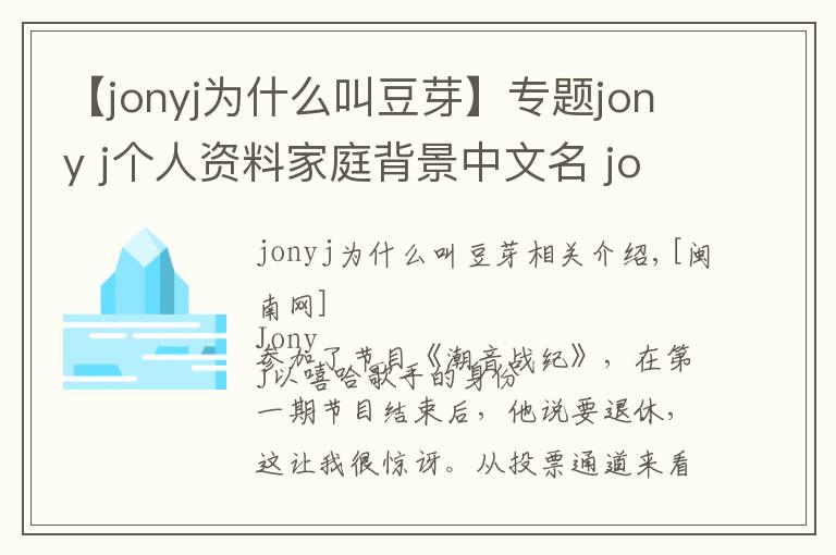 【jonyj為什么叫豆芽】專題jony j個(gè)人資料家庭背景中文名 jony j是富二代嗎為何退賽