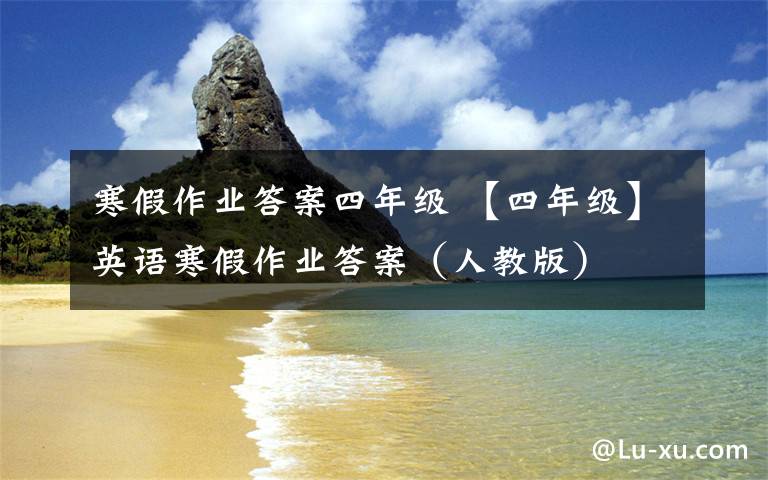 寒假作業(yè)答案四年級(jí) 【四年級(jí)】英語(yǔ)寒假作業(yè)答案（人教版）