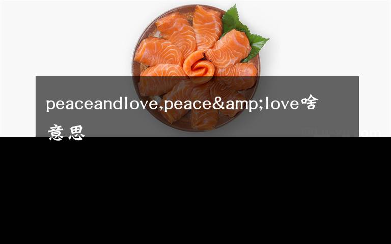 peaceandlove,peace&love啥意思