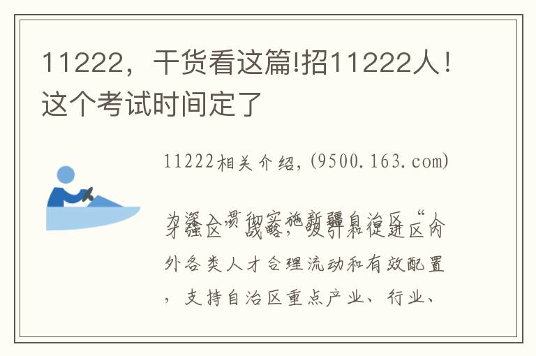 11222，干貨看這篇!招11222人！這個(gè)考試時(shí)間定了