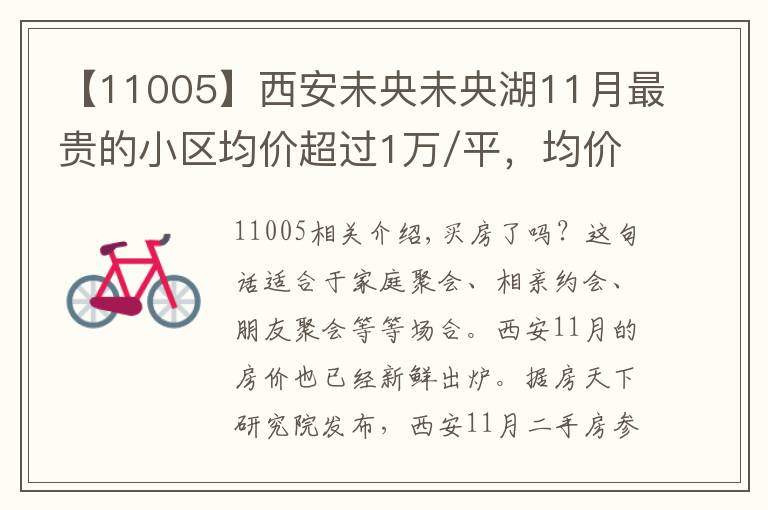 【11005】西安未央未央湖11月最貴的小區(qū)均價(jià)超過1萬/平，均價(jià)12393元/平