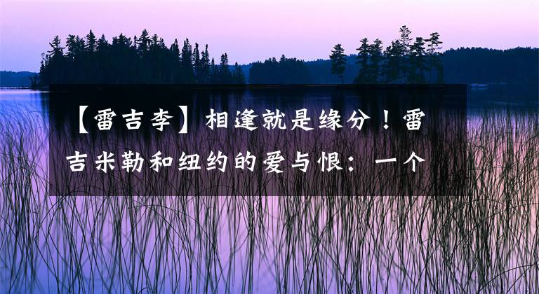 【雷吉李】相逢就是緣分！雷吉米勒和紐約的愛與恨：一個人對抗一個城市