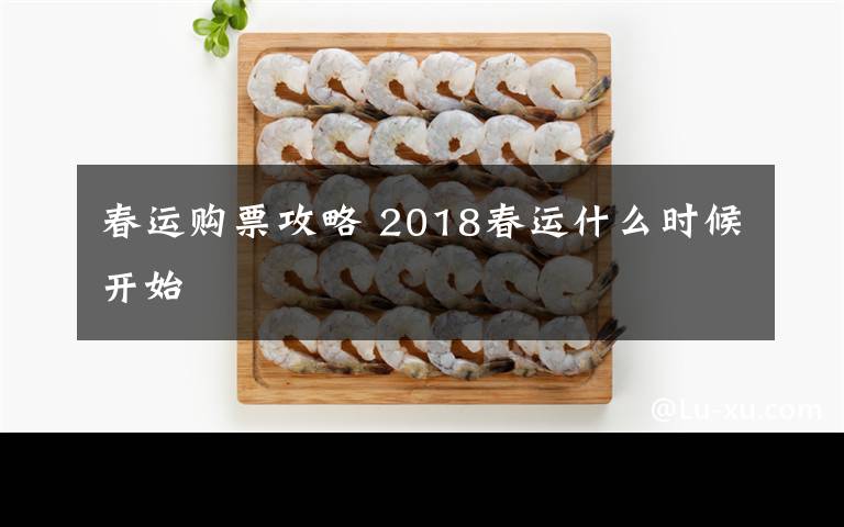 春運(yùn)購票攻略 2018春運(yùn)什么時(shí)候開始