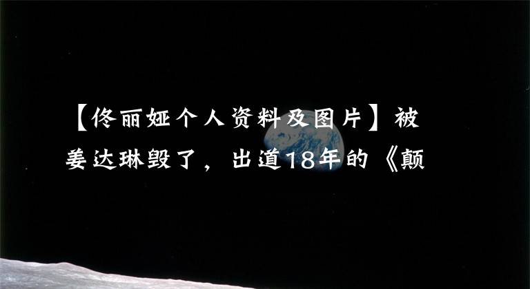 【佟麗婭個(gè)人資料及圖片】被姜達(dá)琳毀了，出道18年的《顛覆》，37歲的通麗，她過去的作品很爛嗎？