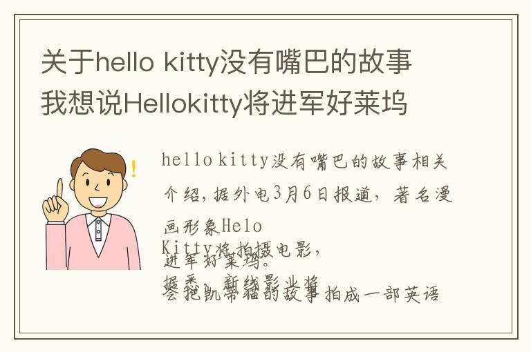 關(guān)于hello kitty沒有嘴巴的故事我想說Hellokitty將進(jìn)軍好萊塢改編電影，成首位沒有嘴的女主角