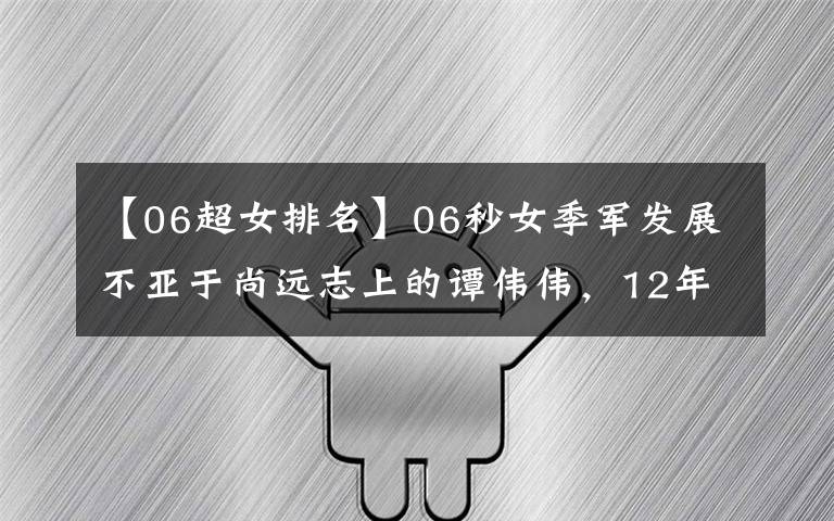 【06超女排名】06秒女季軍發(fā)展不亞于尚遠(yuǎn)志上的譚偉偉，12年后也在選秀中淘汰了杰克遜。