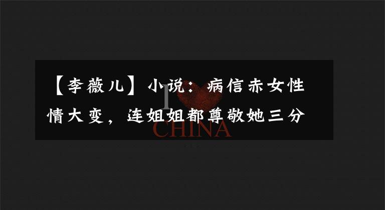 【李薇兒】小說：病信赤女性情大變，連姐姐都尊敬她三分，王爺爺不怕倒貼。