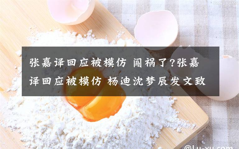 張嘉譯回應被模仿 闖禍了?張嘉譯回應被模仿 楊迪沈夢辰發(fā)文致歉"社會步"創(chuàng)始人發(fā)話了