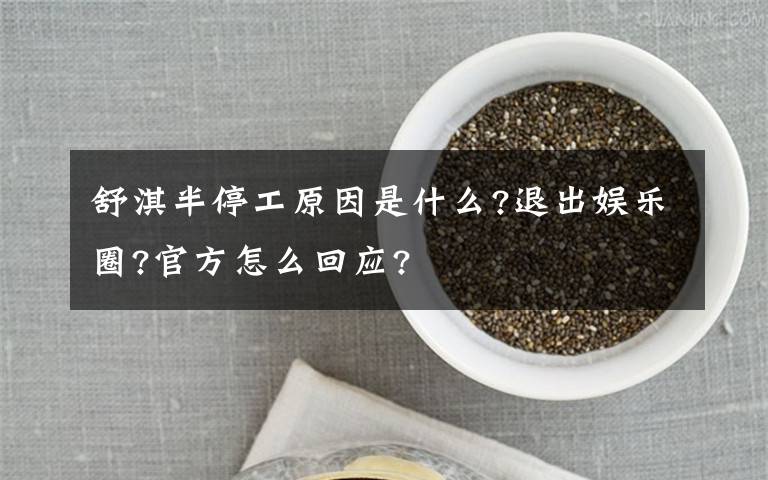 舒淇半停工原因是什么?退出娛樂圈?官方怎么回應(yīng)?