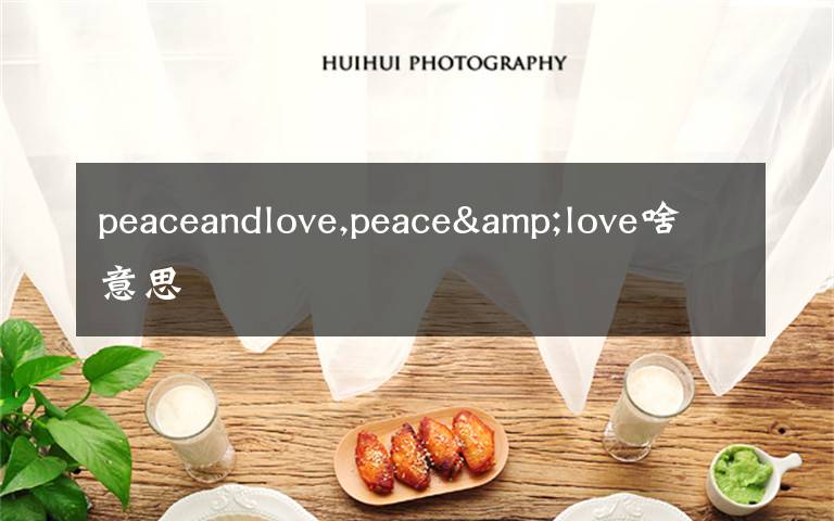 peaceandlove,peace&love啥意思