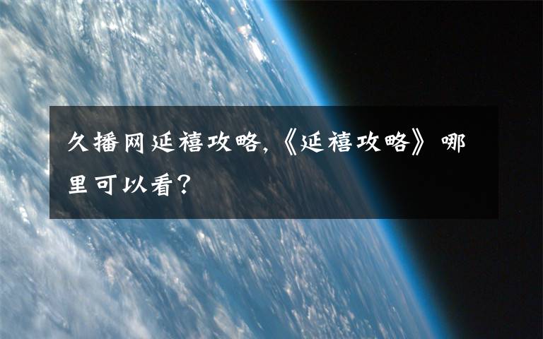 久播網延禧攻略,《延禧攻略》哪里可以看？