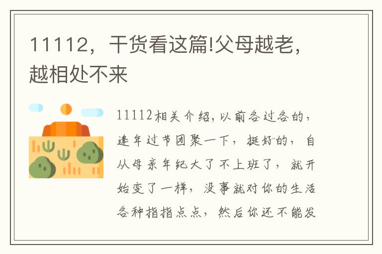 11112，干貨看這篇!父母越老，越相處不來