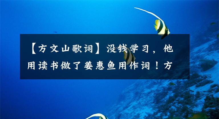 【方文山歌詞】沒錢學(xué)習(xí)，他用讀書做了姜惠魚用作詞！方文山的書你看過幾本