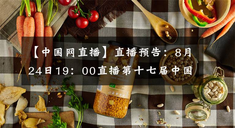 【中國網(wǎng)直播】直播預告：8月24日19：00直播第十七屆中國長春電影節(jié)“長影之夜”