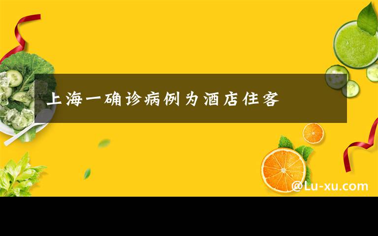 上海一確診病例為酒店住客