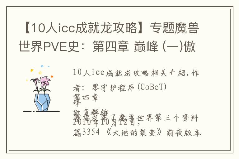 【10人icc成就龍攻略】專題魔獸世界PVE史：第四章 巔峰 (一)傲視群雄