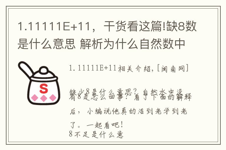 1.11111E+11，干貨看這篇!缺8數(shù)是什么意思 解析為什么自然數(shù)中沒(méi)有8原因