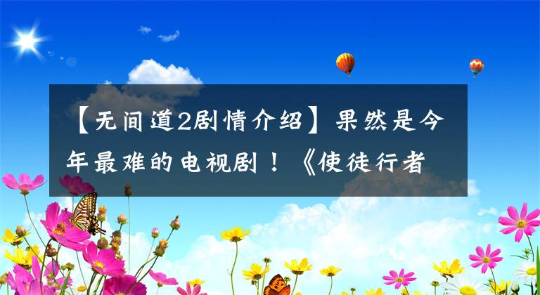 【無間道2劇情介紹】果然是今年最難的電視?。　妒雇叫姓?》都是結(jié)局仍然是上帝的逆轉(zhuǎn)