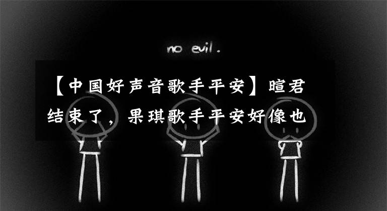 【中國好聲音歌手平安】暄君結(jié)束了，果琪歌手平安好像也完全冷了？