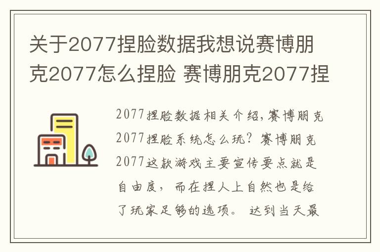 關(guān)于2077捏臉數(shù)據(jù)我想說(shuō)賽博朋克2077怎么捏臉 賽博朋克2077捏臉系統(tǒng)講解