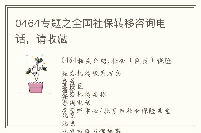 0464專題之全國社保轉(zhuǎn)移咨詢電話，請收藏