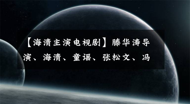 【海清主演電視劇】滕華濤導(dǎo)演、海清、童謠、張松文、馮紹峰主演電視劇《心居》預(yù)告