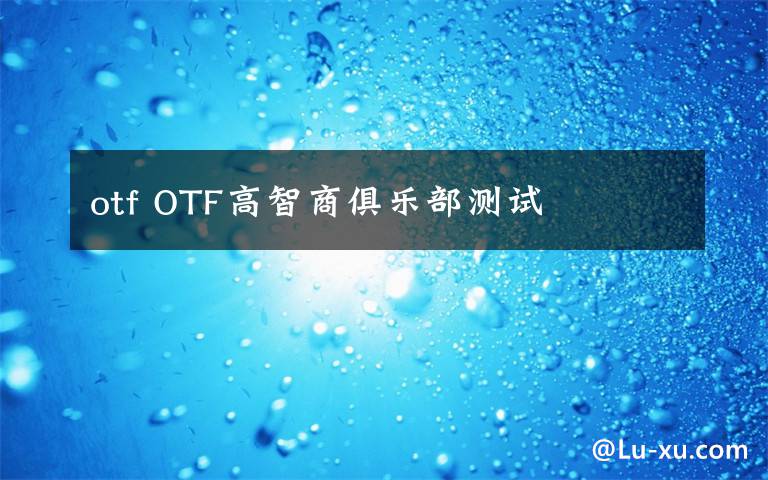 otf OTF高智商俱樂(lè)部測(cè)試