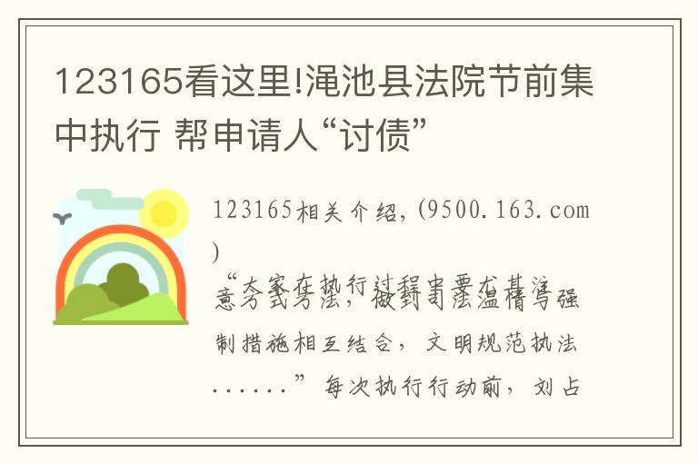 123165看這里!澠池縣法院節(jié)前集中執(zhí)行 幫申請(qǐng)人“討債”