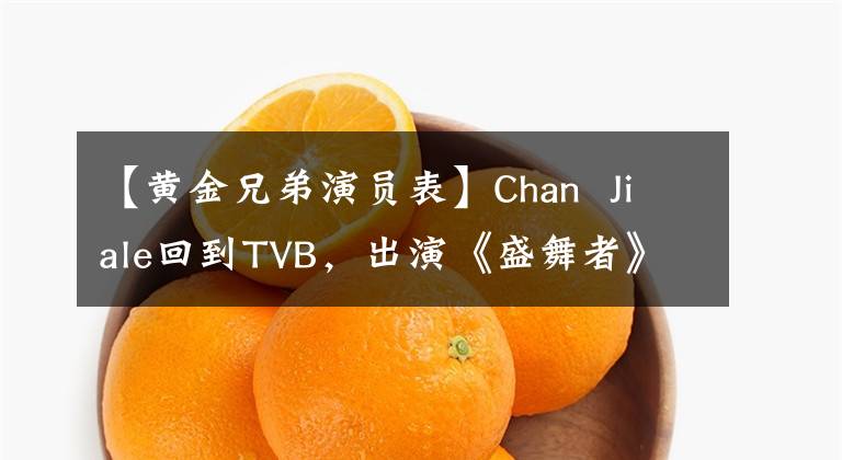 【黃金兄弟演員表】Chan Jiale回到TVB，出演《盛舞者》，作為主持人成為話題。