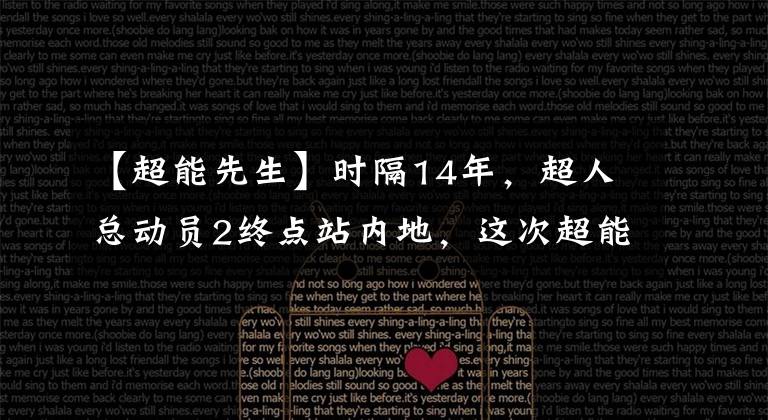 【超能先生】時隔14年，超人總動員2終點站內(nèi)地，這次超能力老師成為了萬能牛奶爸爸