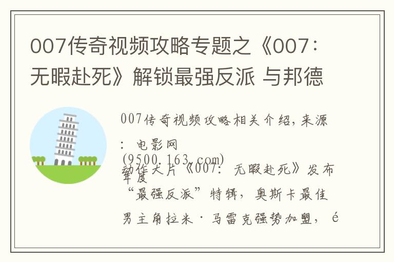 007傳奇視頻攻略專題之《007：無(wú)暇赴死》解鎖最強(qiáng)反派 與邦德交鋒