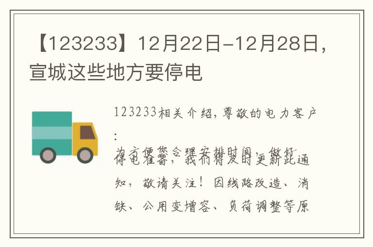 【123233】12月22日-12月28日，宣城這些地方要停電