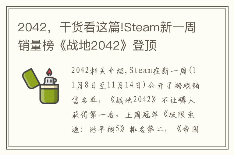 2042，干貨看這篇!Steam新一周銷量榜《戰(zhàn)地2042》登頂